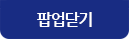 팝업 닫기