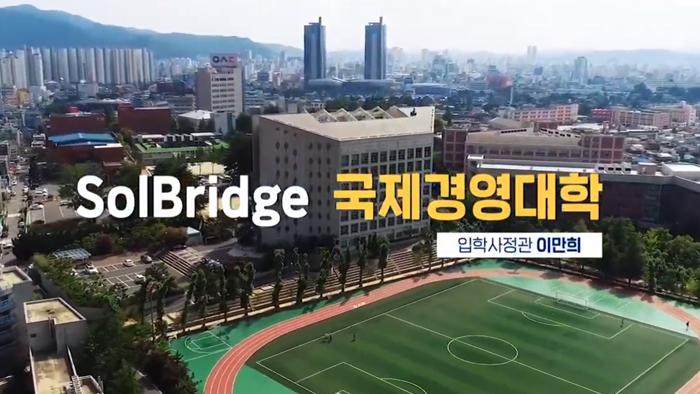 우송대 솔브릿지 국제경영대학 소개