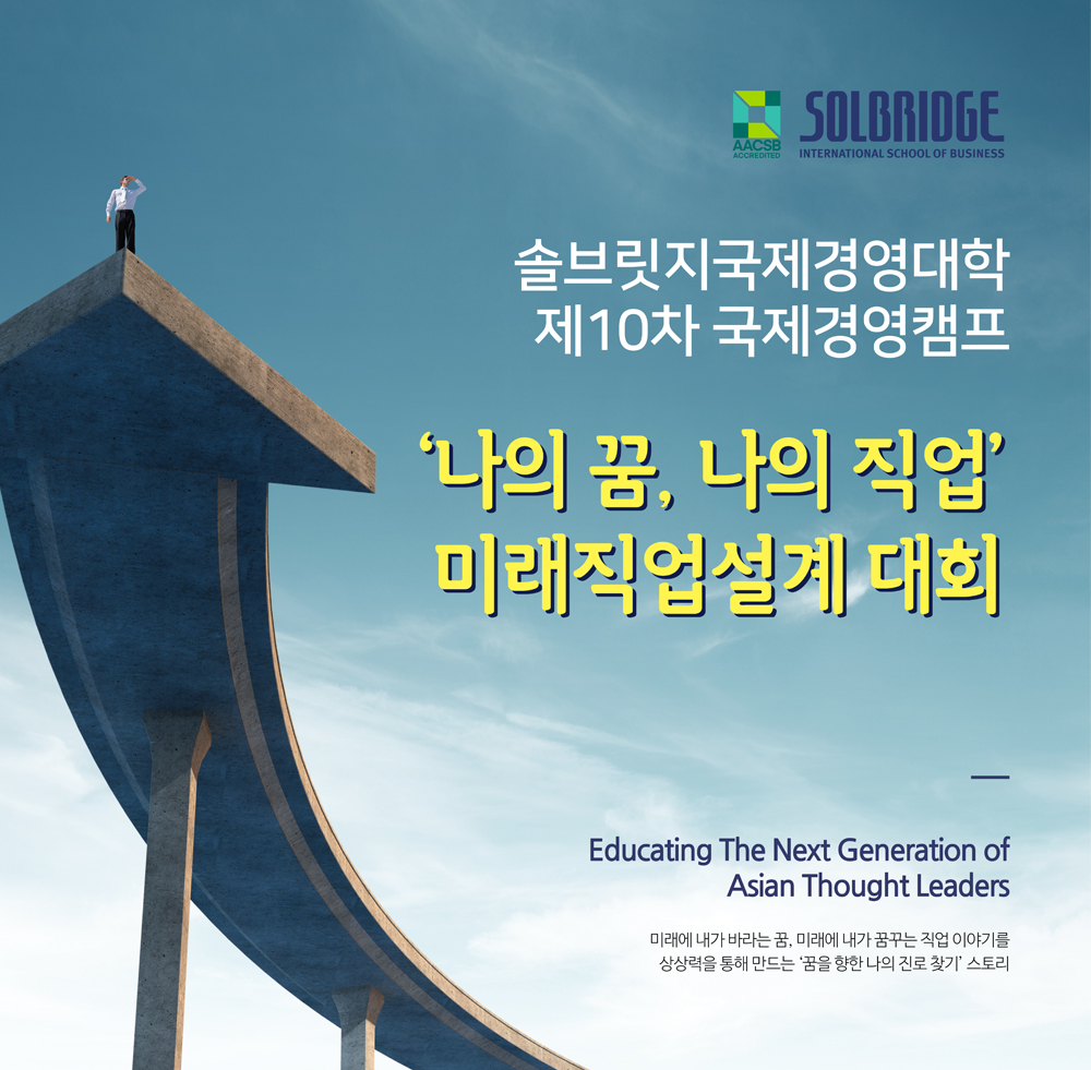 솔브릿지국제경영대학 제9차 국제경영캠프