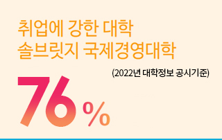 솔브릿지만의 체계적 취업프로그램 운영