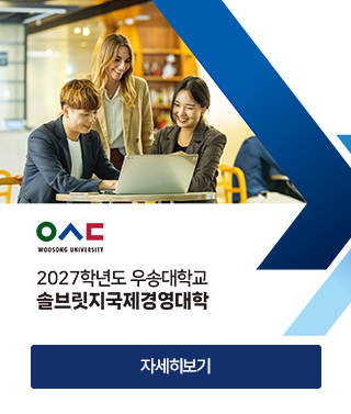 2027 우송대학교 솔브릭지국제경영대학