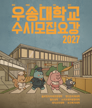 2027 수시모집요강