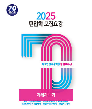 2025 편입학 모집요강