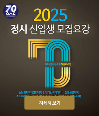 2025 정시 신입생 모집요강