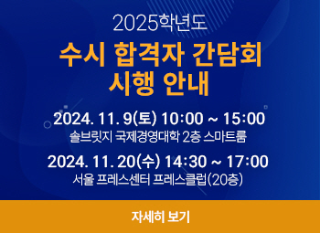 2025 수시 합격자 간담회 시행 안내